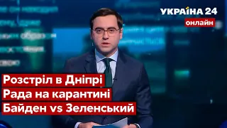 💥МАРТИРОСЯН про розмову Зеленського з Байденом, розстріл в Дніпрі, Раду на карантині / Україна 24