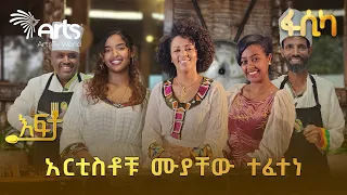 የሚጣፍጥ ክትፎ የሰራው ማነው? አርቲስቶቹ የተፋጠጡበት ልዩ የምግብ ውድድር | እፍታ #artstvworld #cookingshow