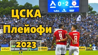 ЦСКА - Плейофна фаза 2023 (май и юни)