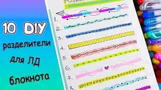 10 DIY РАЗДЕЛИТЕЛИ для блокнота, тетради, ЛД | Оформлялки ЛумПланет