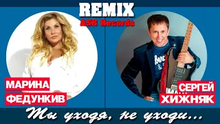 Сергей Хижняк & Марина Федункив - Ты уходя, не уходи (REMIX ASB)