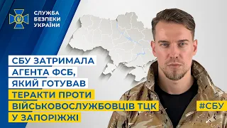 СБУ затримала агента фсб, який готував теракти проти військовослужбовців ТЦК у Запоріжжі