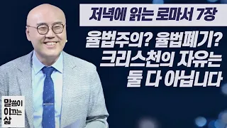 말이삶_로마서7장ㅣ율법을 완성시키는 성령의 은혜ㅣ이정훈목사의 성경강해