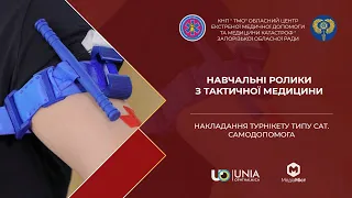 Тактична медицина. Накладання турнікету типу CAT. Самодопомога