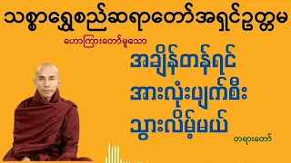 အချိန်တန်ရင်အားလုံးပျက်စီးသွားလိမ့်မယ်