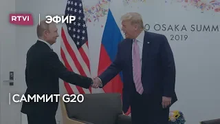 Путин и Трамп на саммите G20: фрагмент «Большого ньюзтока»