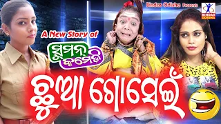 CHHUA GOSEIN | ଛୁଆ ଗୋସେଇଁ ସୁମନ କମେଡି l Suman Comedy | New Odia Comedy | Hemant Dash | Bindas Odisha
