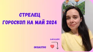 Стрелец - гороскоп на Май 2024 года