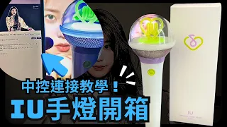 【手燈開箱】 IU OFFICAL LIGHTSTICK VER.3/IU李知恩官方第三代手燈❗中控連接教學❗IU응원봉