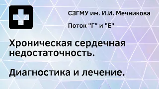 Хроническая сердечная недостаточность. Диагностика и лечение.