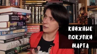 КНИЖНЫЕ ПОКУПКИ МАРТА 2018