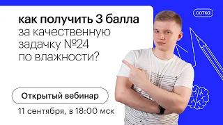 Как получить 3 балла за качественную задачку №24 по влажности? | ЕГЭ ФИЗИКА 2022 | СОТКА