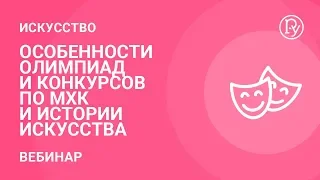 Особенности олимпиад и конкурсов по МХК и истории искусства