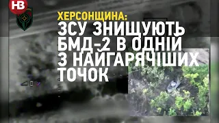 Херсонщина: ЗСУ знищили кілька БМД-2 в одній з найгарячіших точок на півдні України