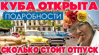 Кубу открыли  Подробности  Сколько стоит отпуск. #отпусксбмв