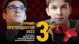 ТУРНИР ПРЕТЕНДЕНТОВ 2022 | 3 тур | Каруана, Дуда, Раппорт🎤 ДУБОВ, МИРОШНИЧЕНКО ♟️ Lichess.org [RU]