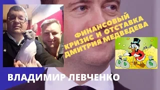 Левченко Владимир - финансовый кризис и отставка Дмитрия Медведева