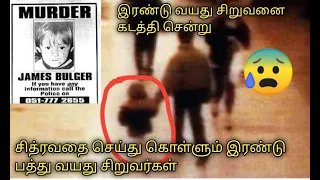 the murder of  james Bulger in tamil |crime|