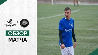 Футбол Уфа: обзор матча | Триумф - ФК Куница