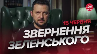 ⚡️Звернення ЗЕЛЕНСЬКОГО за 15 червня