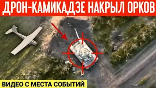Дрон-камикадзе уничтожил технику рашистов! Видео с места событий от первого лица!