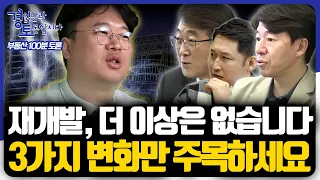 박정호 교수 - 재건축, 더 이상은 없습니다. 3가지 변화만 주목하세요 [경읽남과 토론합시다] | 부동산 100분 토론 3편