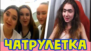 Зухра в Чат рулетке | На чтооо ОНА НАМЕКАЕТ😥😱😰