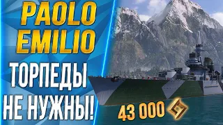 PAOLO EMILIO🔥ТОРПЕДЫ НЕ НУЖНЫ! - World of Warships