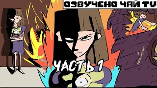 Horrortale RUS Часть 1 (хоррортейл комикс на русском)