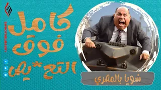 شويا بالمصري | كامل فوق التع*يص | الموسم الثاني