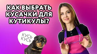 Инструменты для маникюра: как выбрать кусачки? | ШТУЧКИ.PRO