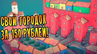 СВОЙ ГОРОДОК ЗА 150 РУБЛЕЙ! | Townscaper