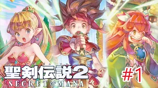 【聖剣伝説2 リメイク】SECRET of MANAストーリーまとめ #1