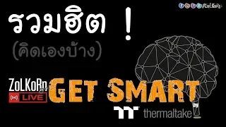 รวมฮิต ! (ถามหาบ่อย ๆ) (คิดเองบ้าง-Think by your self) : Get Smart by TT EP#53