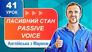 Уроки англійської мови. Урок № 41. Пасивний стан дієслова. Passive Voice.