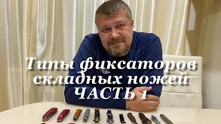 Типы замков (фиксаторов) складных ножей (Slip joint, Back lock, Button lock, Liner lock, Frame lock)