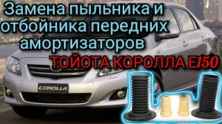 Замена пыльника и отбойника передних амортизаторов ТОЙОТА КОРОЛЛА Е150