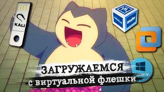 Загрузка с флешки в VirtualBox/VMware/Hyper-V. Как подключить?