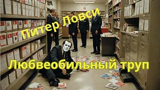 Питер Ловси  аудио рассказ "Любвеобильный труп"
