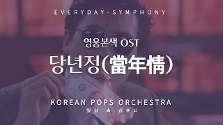 영웅본색 OST - 당년정(當年情) 11월14일 롯데콘서트홀 더 콘서트37.5 티켓 판매 중