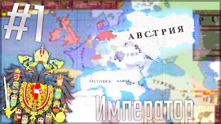 🇦🇹 Victoria 2 Chronology Mod | Австрия #1 Император