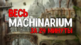 ВЕСЬ MACHINARIUM ЗА 24 МИНУТЫ