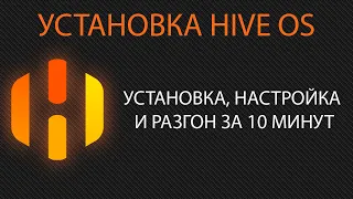 Hive OS за 10 минут. Настройка, установка на ssd. Бесплатный майнинг на HiveOS. Пошаговая инструкция