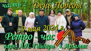 Сергеич Арзамасский - День Победы! Ретро-час  09.05.2024 г. часть 2