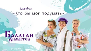 Балаган Лимитед - Альбом "Кто бы мог подумать"