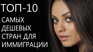 Топ-10 САМЫХ ДЕШЕВЫХ СТРАН ДЛЯ ИММИГРАЦИИ