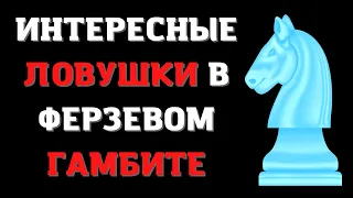 Интересные ловушки в Ферзевом гамбите за чёрных