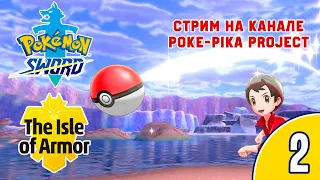 [2/4] Прохождение Pokemon Sword: The Isle of Armor (Nintendo Switch): запись стрима (18.06.2020)