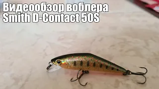 Видеообзор воблера Smith D-Contact 50S с Fmagazin