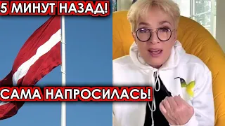 5 минут назад! Сама напросилась! Спецслужбы Латвии скрутили охамевшую Вайкуле